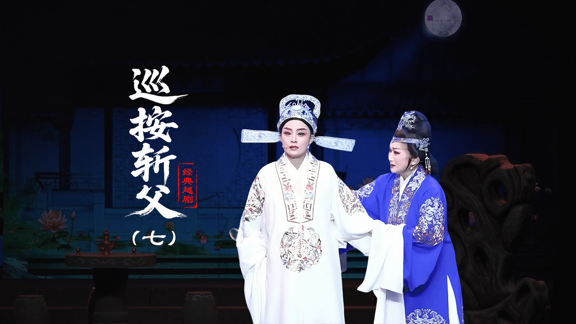 越剧《巡按斩父》第七场-台州孟孟越剧团