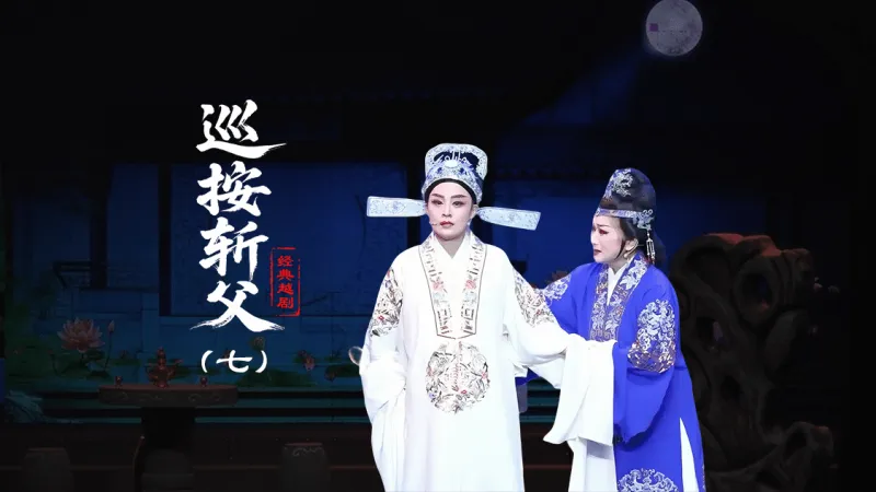 越剧《巡按斩父》第七场-台州孟孟越剧团