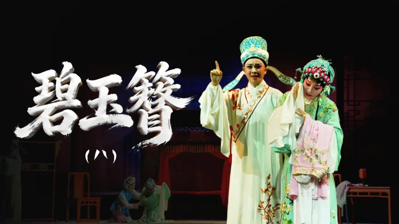 越剧《碧玉簪》第八场-舟山小百花越剧团