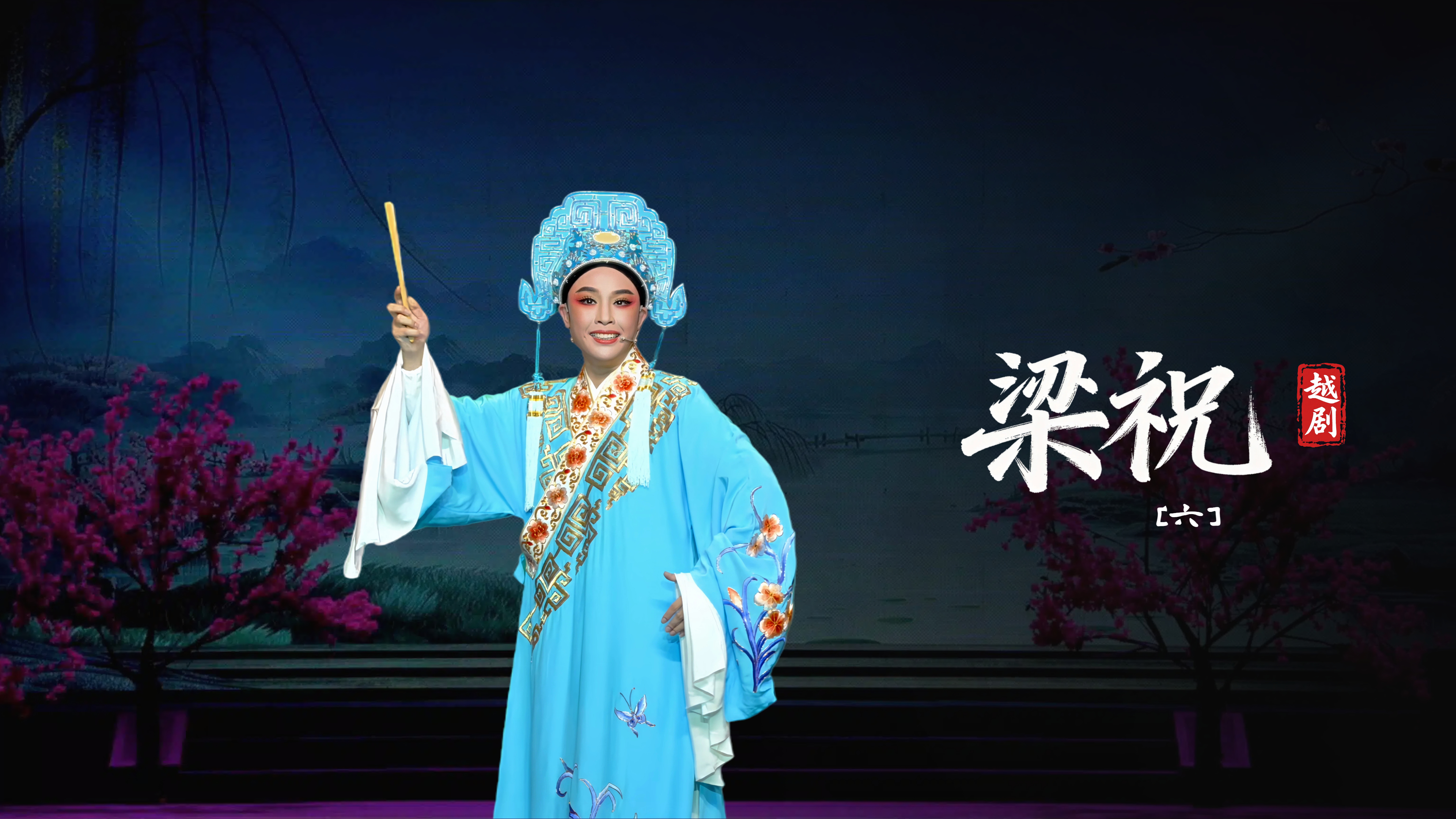 越剧《梁祝》第六场-台州市阿小越剧团
