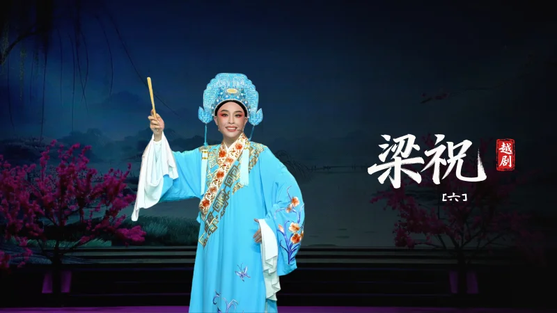越剧《梁祝》第六场-台州市阿小越剧团
