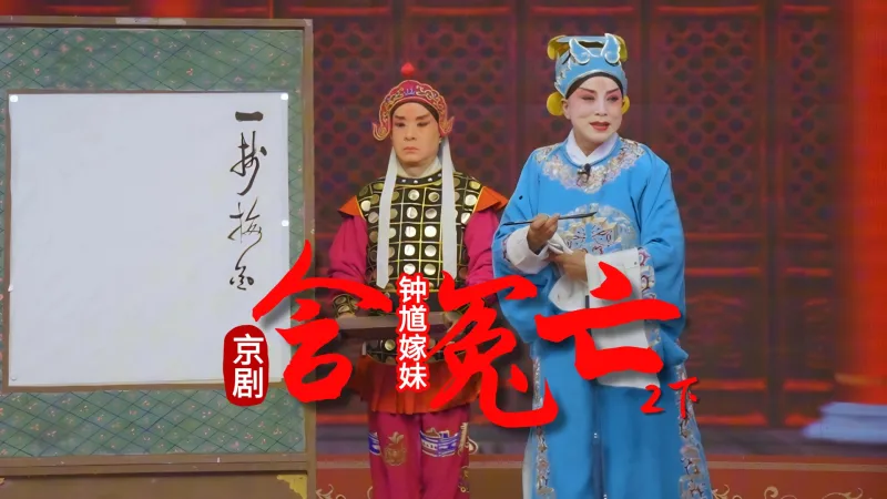 京剧《钟馗嫁妹》-第二场下《含冤亡》