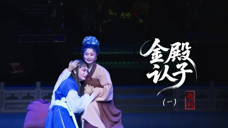 越剧《金殿认子》第一场：庙堂卖子-台州市泳洲越剧团