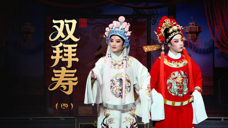 越剧《双拜寿》第四场-黄岩桔乡越剧团