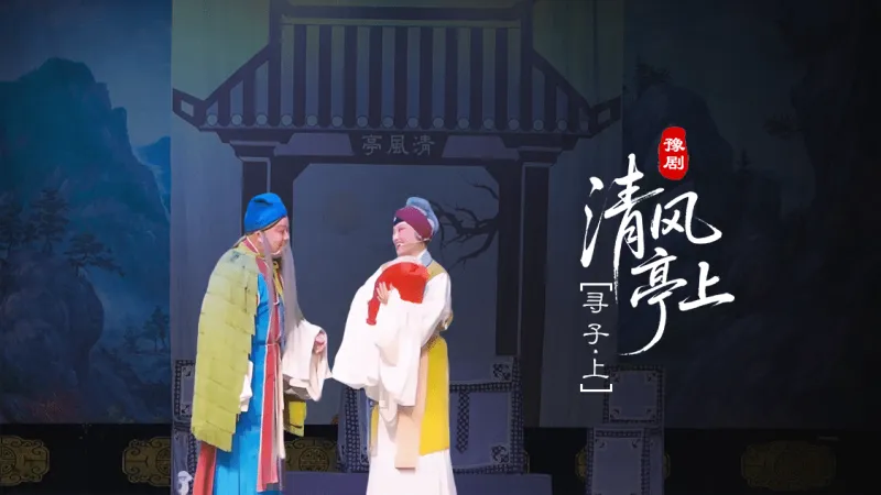 豫剧《清风亭上》第一场上-寻子