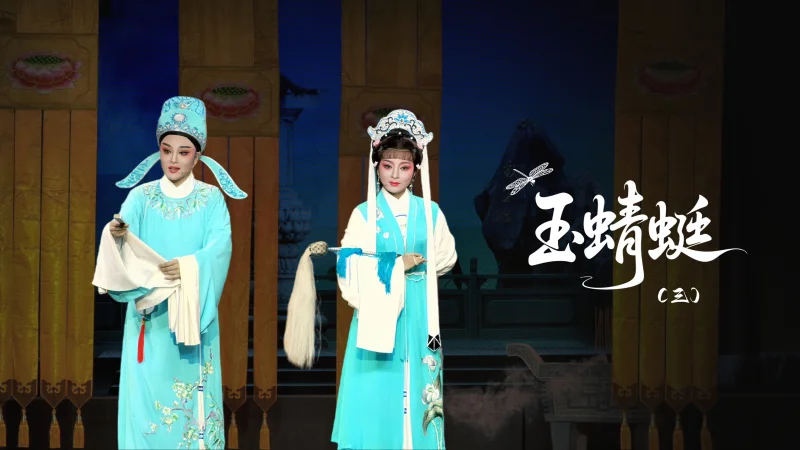 越剧《玉蜻蜓》第三场-台州市桔香越剧团