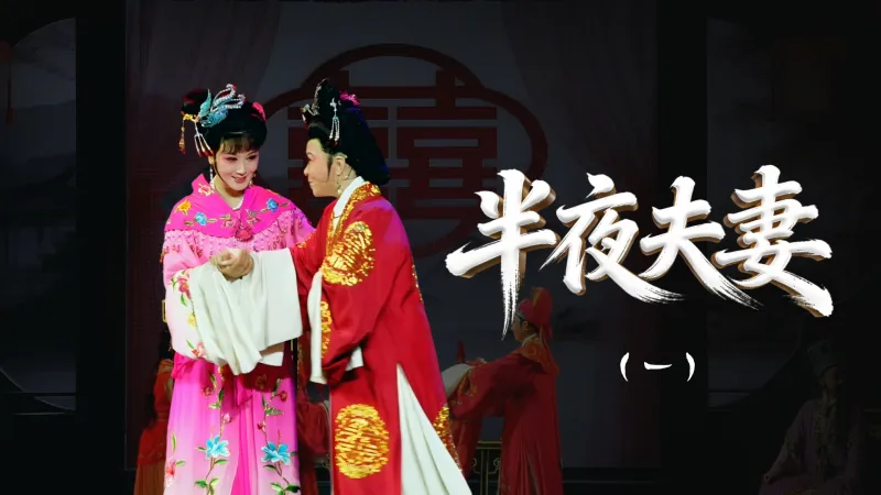 越剧《半夜夫妻》第一场-舟山小百花越剧团
