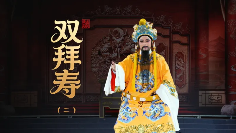 越剧《双拜寿》第二场：金殿封赏-黄岩桔乡越剧团