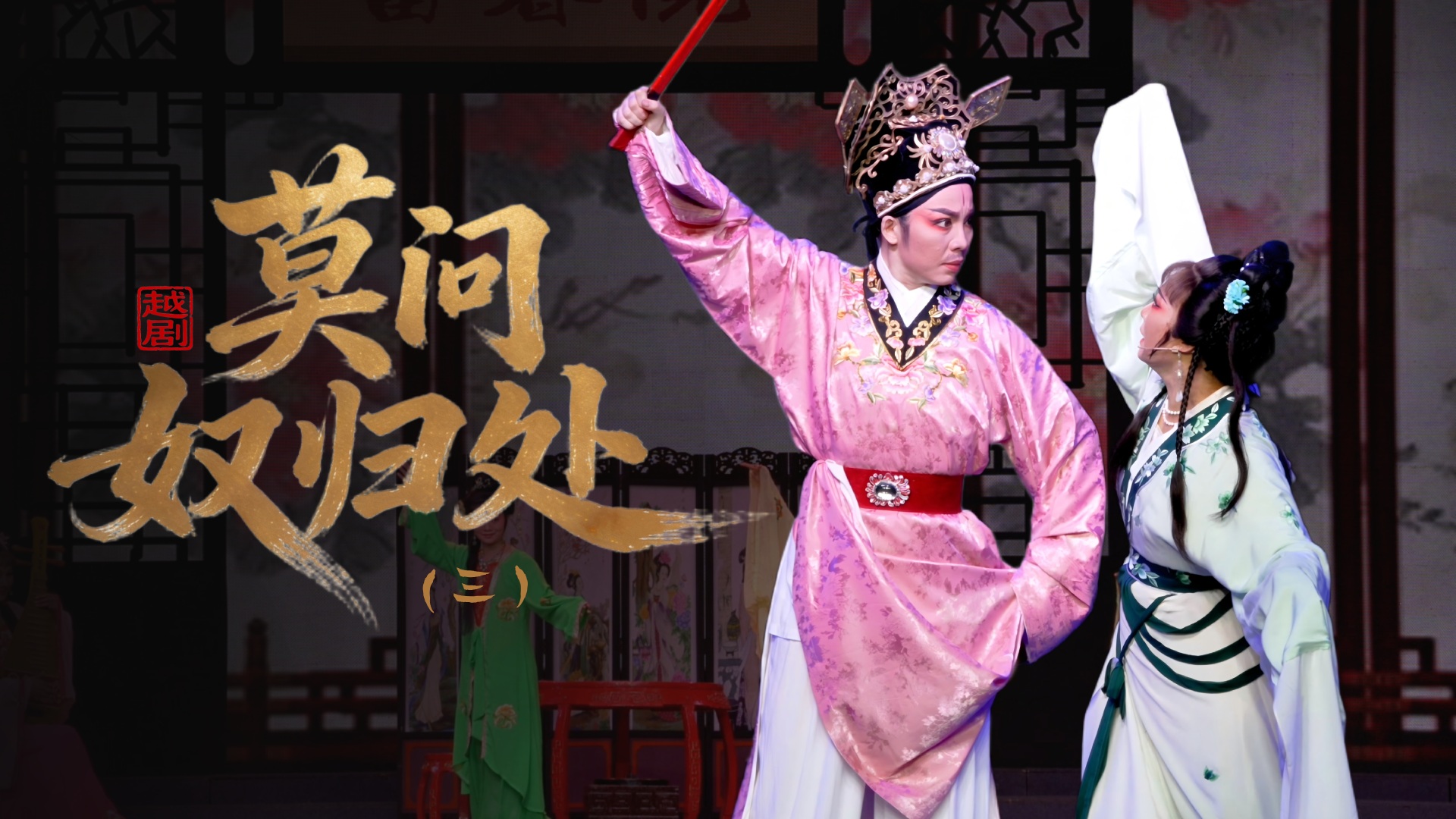 越剧《莫问奴归处》第三场-乐清市越剧团