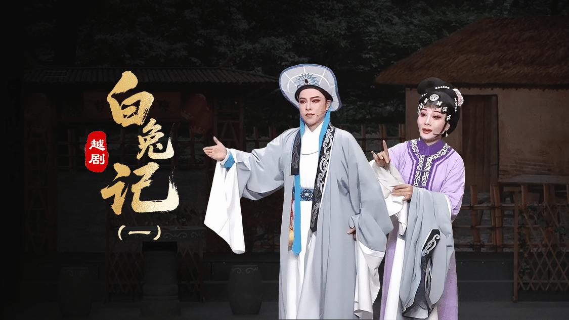 越剧《白兔记》第一场-台州孟孟越剧团