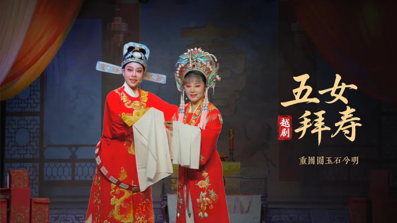 越剧《五女拜寿》第七场：重团圆玉石兮明-浙江弘星越剧团