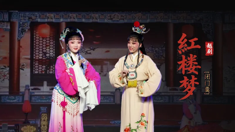 越剧《红楼梦》第五场：闭门羹-宁波弘艺越剧团