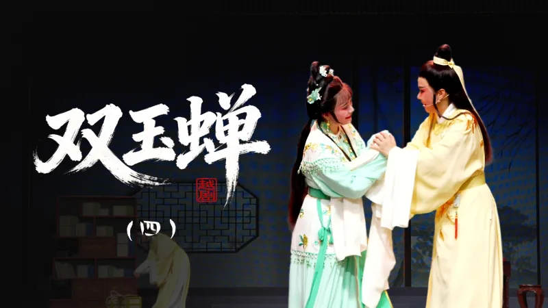 越剧《双玉蝉》第四场-乐清市越剧团