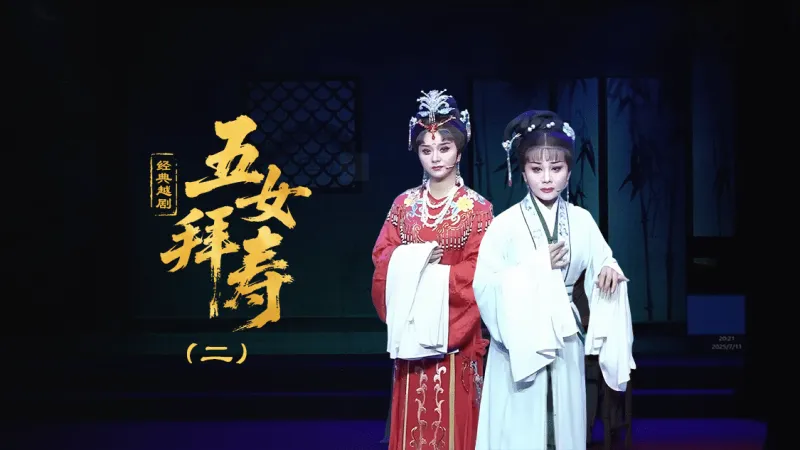越剧《五女拜寿》第二场-台州孟孟越剧团
