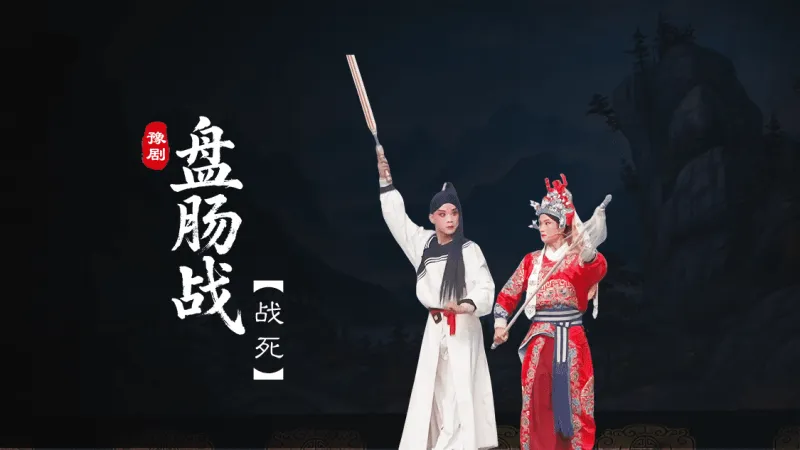 豫剧《盘肠战》第三场-战死