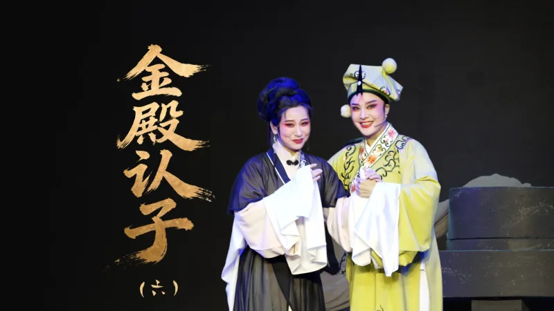 越剧《金殿认子》第六场：磨房盼子-温岭市越剧三团