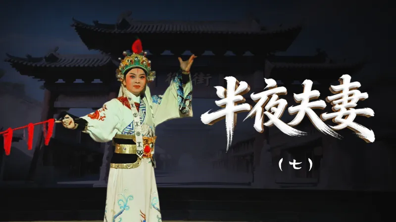 越剧《半夜夫妻》第七场-舟山小百花越剧团