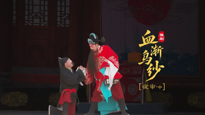 豫剧《血渐乌纱》第六场中-夜审