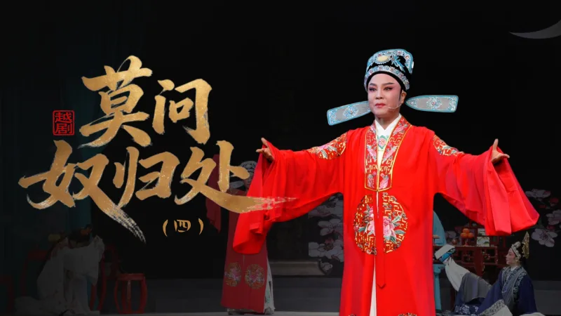 越剧《莫问奴归处》第四场-乐清市越剧团