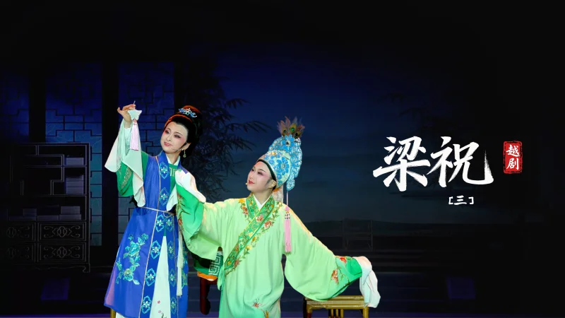 越剧《梁祝》第三场-台州市阿小越剧团