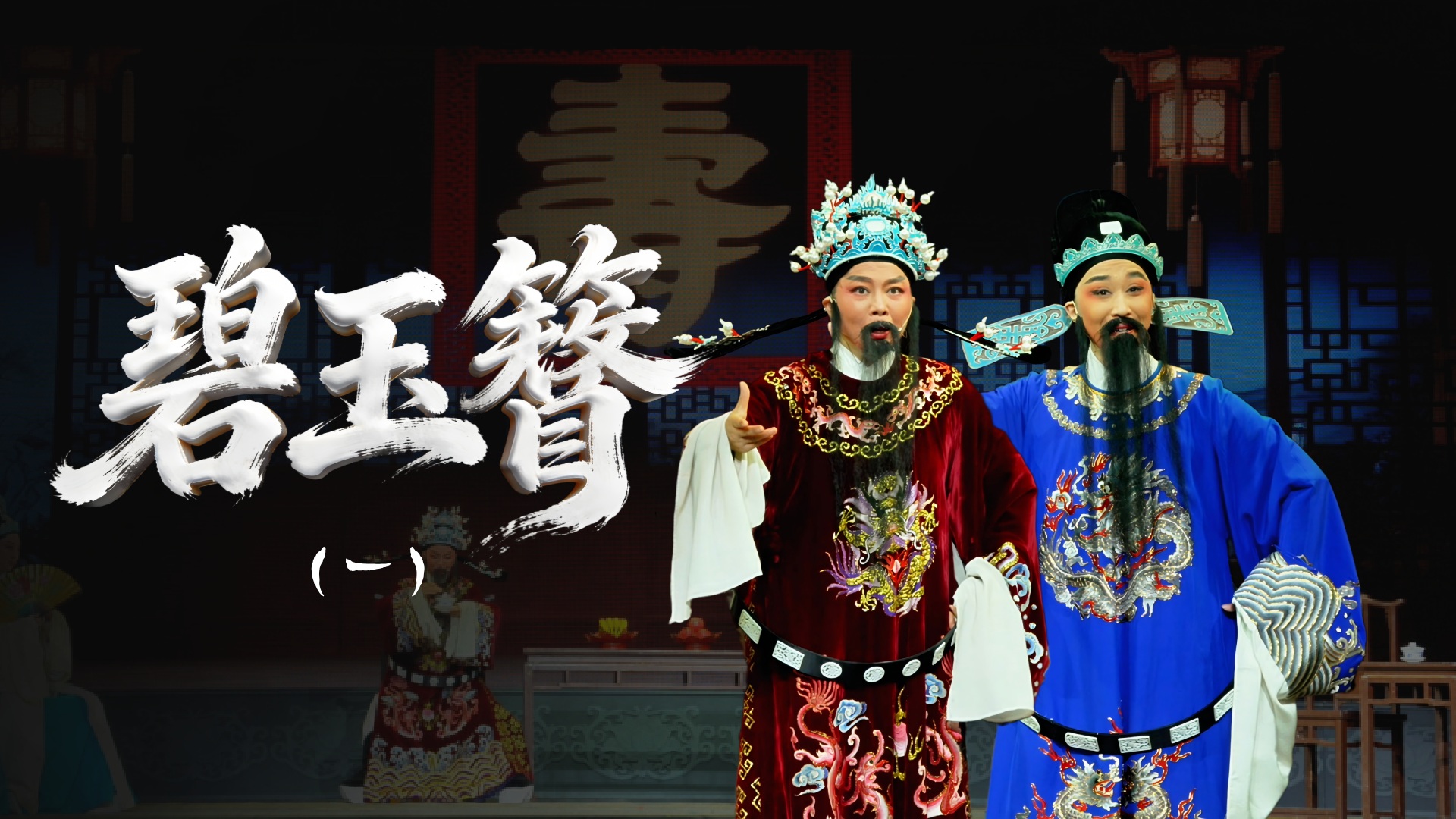 越剧《碧玉簪》第一场-舟山小百花越剧团
