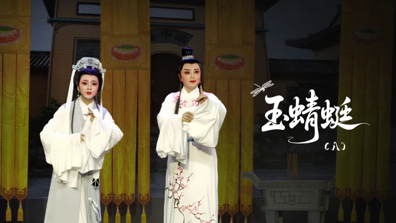 越剧《玉蜻蜓》第八场-台州市桔香越剧团