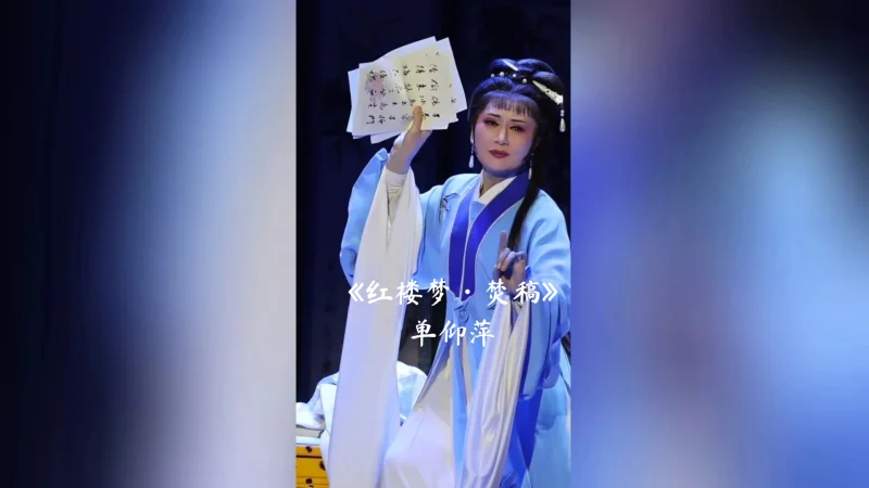 越剧《红楼梦·焚稿》片段。“我一生与诗书做了闺中伴”。单美人的林妹妹，真的好有韵味啊。