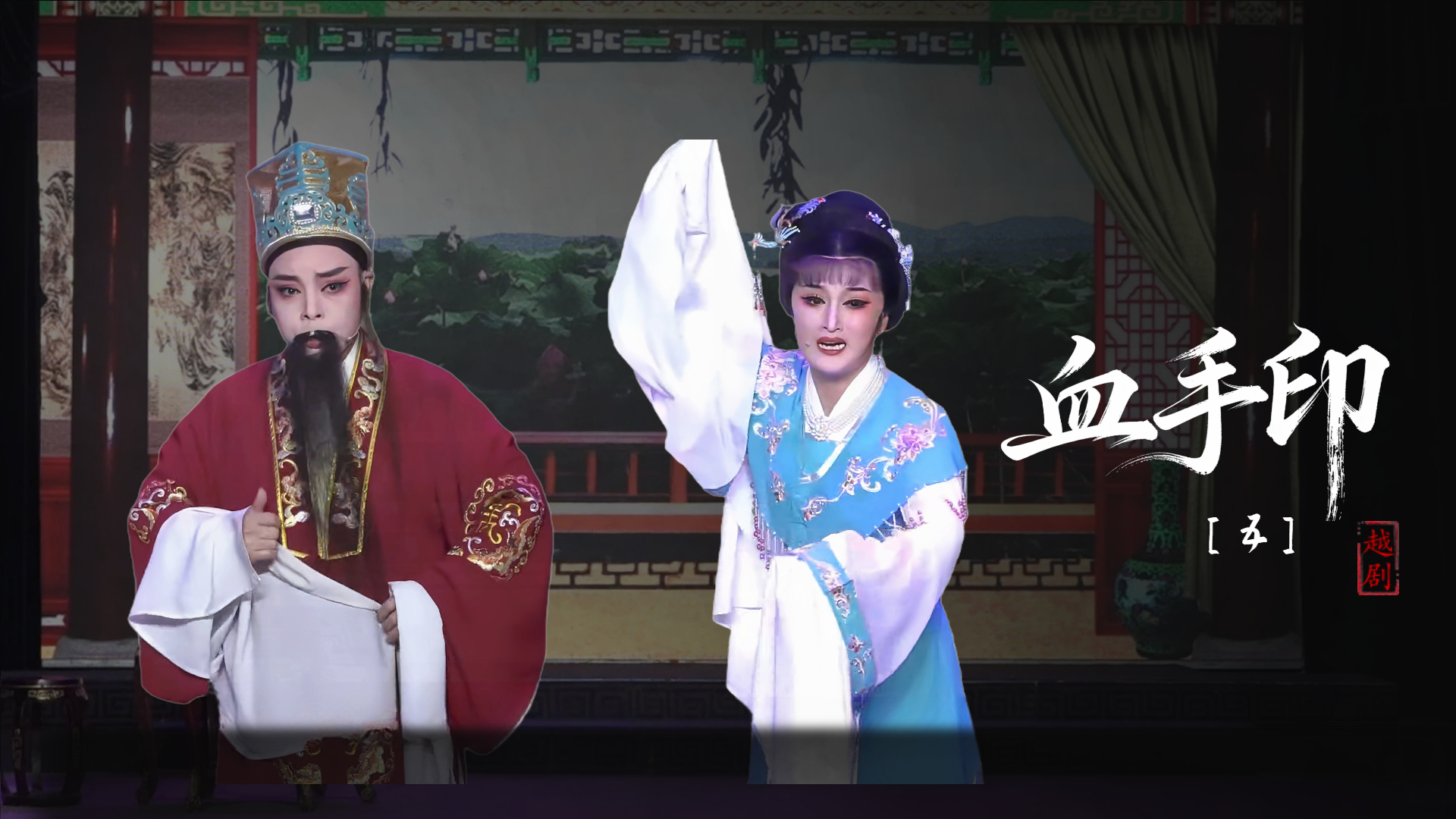 越剧《血手印》第五场-台州市椒北小百花越剧团