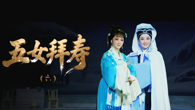 越剧《五女拜寿》第六场-舟山小百花越剧团