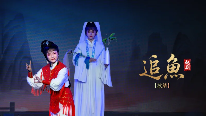 越剧《追鱼》第八场：拔鳞-宁波弘艺越剧团
