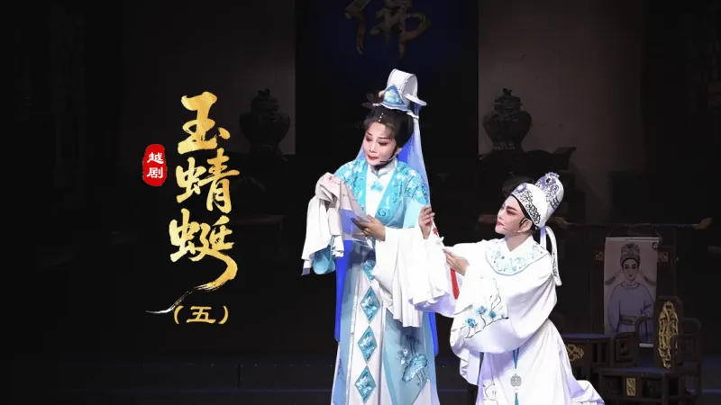 越剧《玉蜻蜓》第五场-台州孟孟越剧团