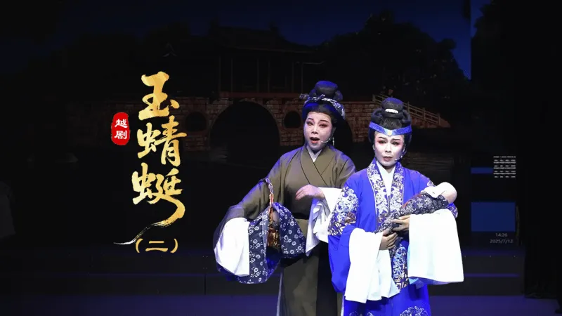 越剧《玉蜻蜓》第二场-台州孟孟越剧团