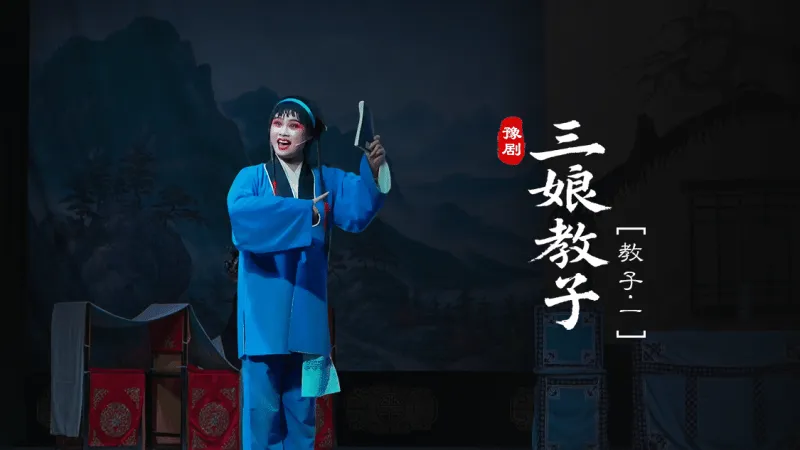 豫剧《三娘教子》第四场-1-教子