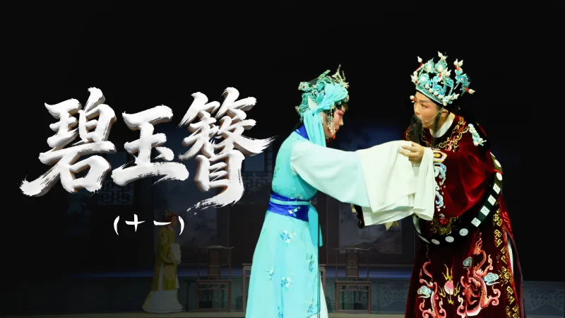 越剧《碧玉簪》第十一场-舟山小百花越剧团
