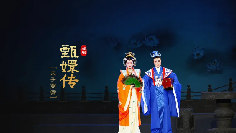 越剧《甄嬛传》第二场：失子离宫-台州市桔香越剧团