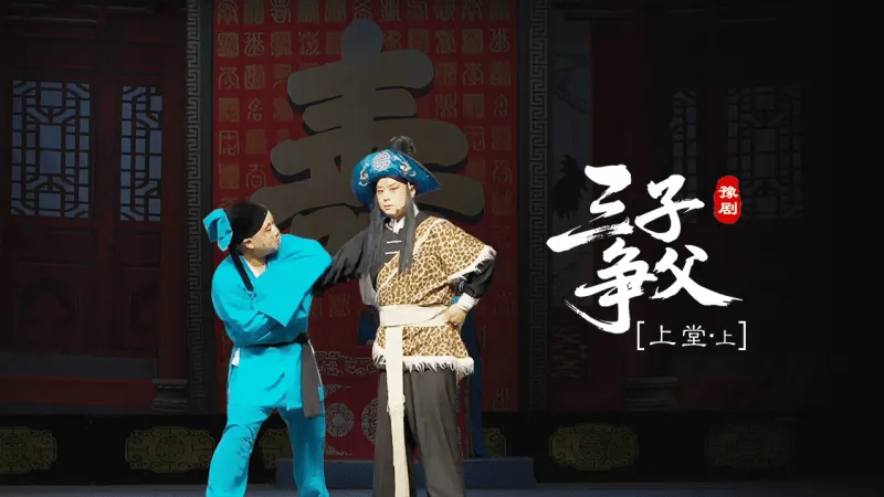 豫剧《三子争父》第六场上-上堂
