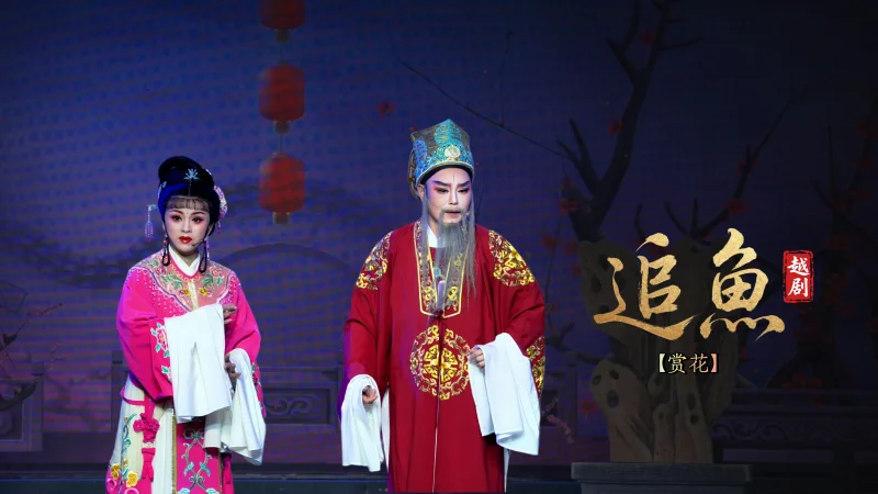 越剧《追鱼》第二场：赏花-宁波弘艺越剧团