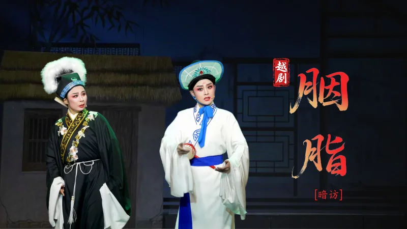 越剧《胭脂》第六场：暗访-台州市越海越剧团
