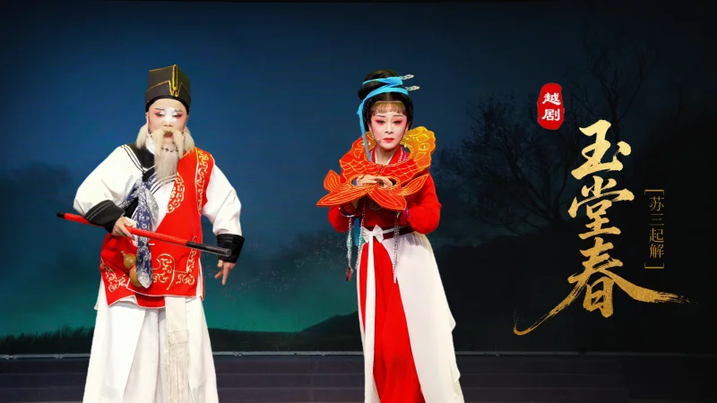 越剧《玉堂春》第六场：苏三起解-台州市椒江越艺越剧团