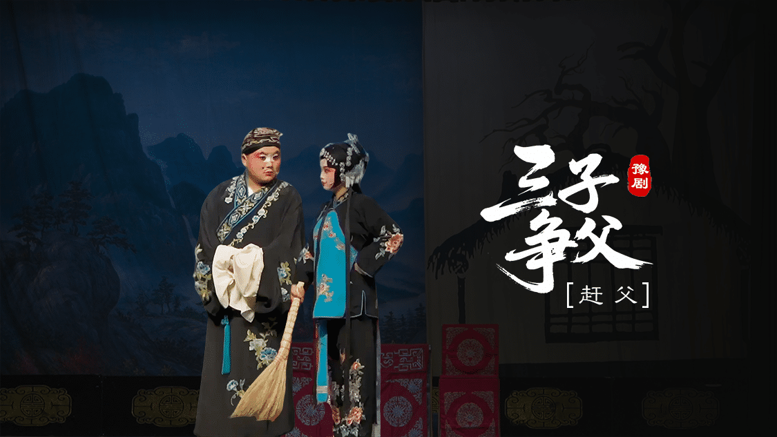 豫剧《三子争父》第一场-赶父