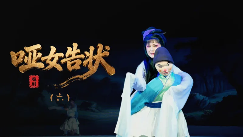 越剧《哑女告状》第六场-舟山小百花越剧团