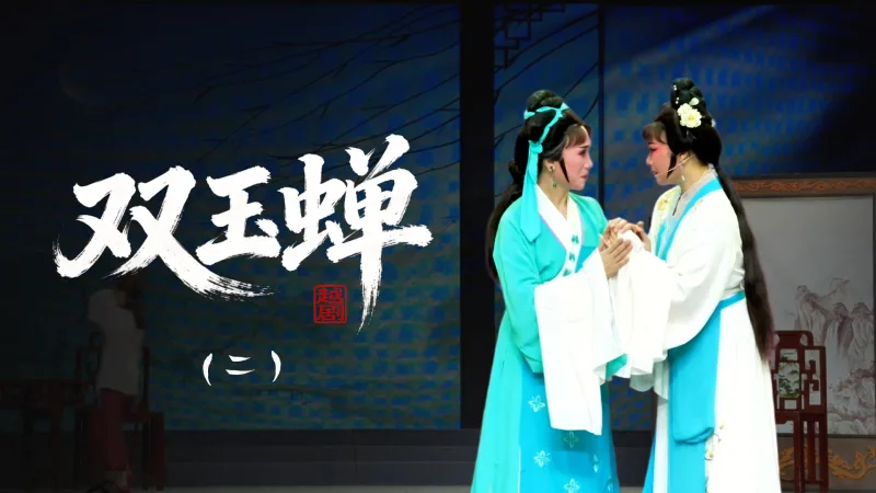 越剧《双玉蝉》第二场-乐清市越剧团