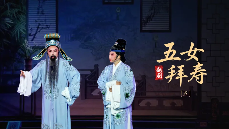 越剧《五女拜寿》第五场-宁波弘艺越剧团