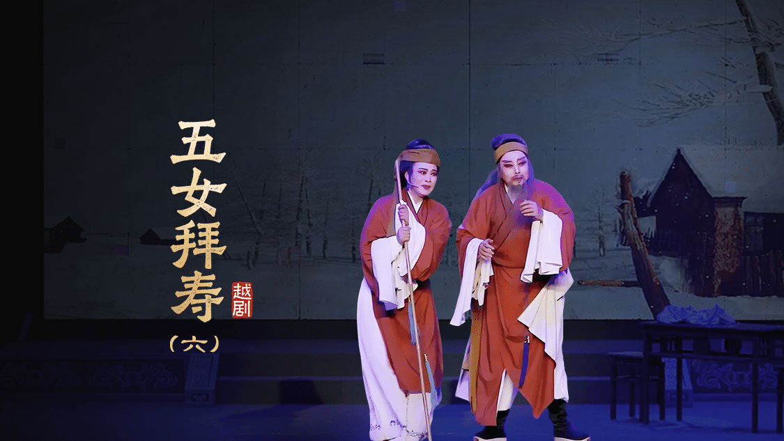 越剧《五女拜寿》第六场-浙江红艺越剧团