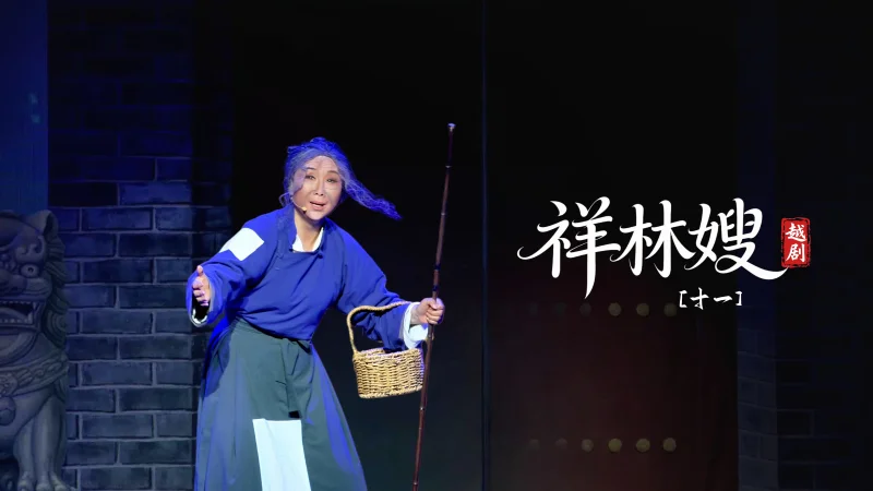 越剧《祥林嫂》第十一场-台州市阿小越剧团