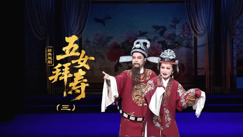 越剧《五女拜寿》第三场-台州孟孟越剧团