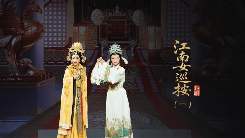 越剧《江南女巡按》第一场-宁波小百花越剧团