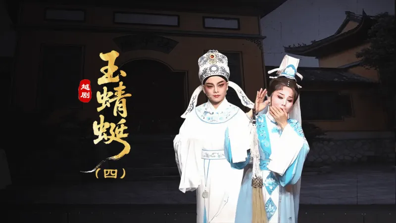 越剧《玉蜻蜓》第四场-台州孟孟越剧团