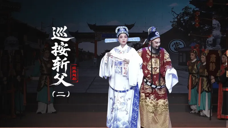 越剧《巡按斩父》第二场-台州孟孟越剧团