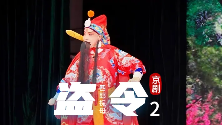 京剧《四郎探母》-第二场《盗令》